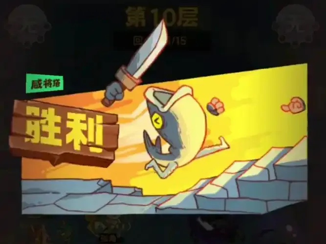 咸鱼之王爬塔辅助器竟让对手跪地求饶:隐藏技巧大揭秘