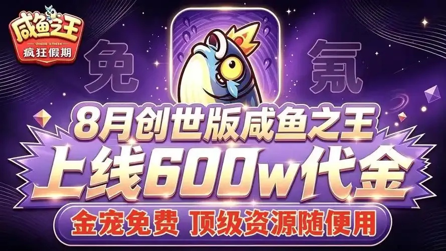 咸鱼之王全自动挂机辅助,免费助力游戏