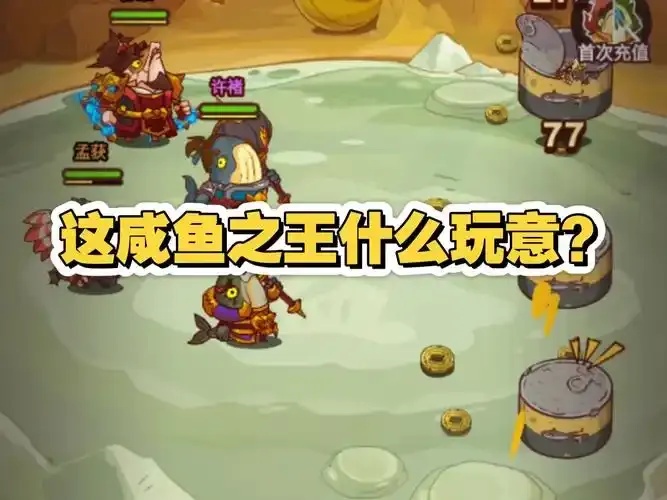 咸鱼之王在线版怎么玩