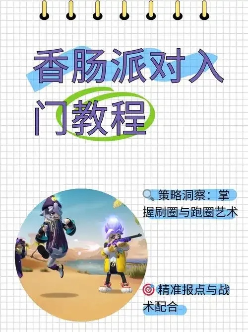 香肠派对QQ群辅助:高效提升游戏体验,加入我们!