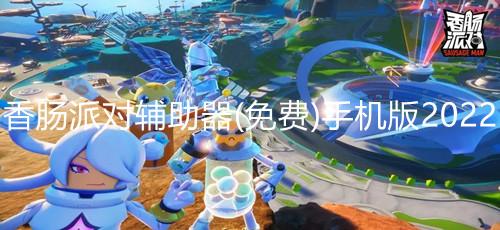 香肠派对辅助器2024年最新推荐