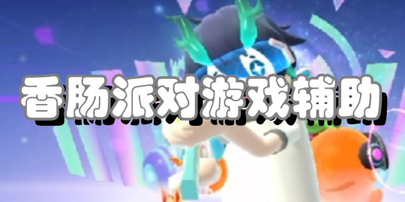 香肠派对辅助器测评