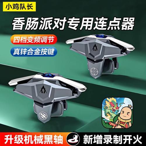 香肠派对辅助器使用方法与技巧全解析