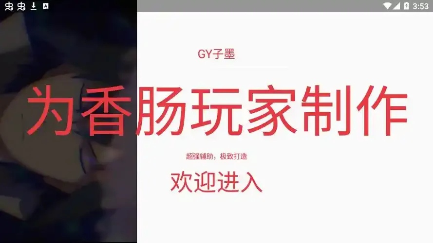 香肠派对辅助修改器