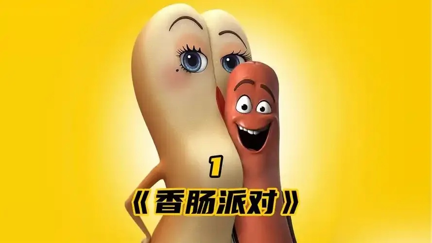 香肠派对公益PC活动