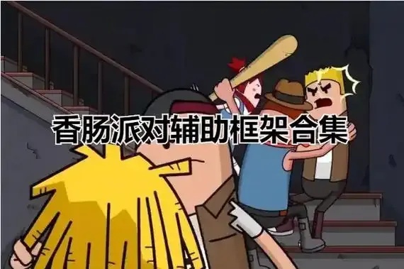 香肠派对公益框架构建