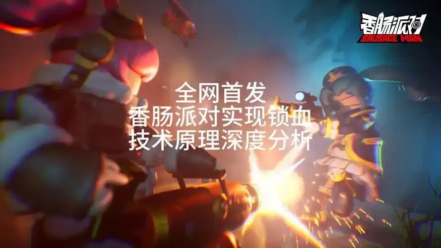 香肠派对挂科技 开挂 锁血