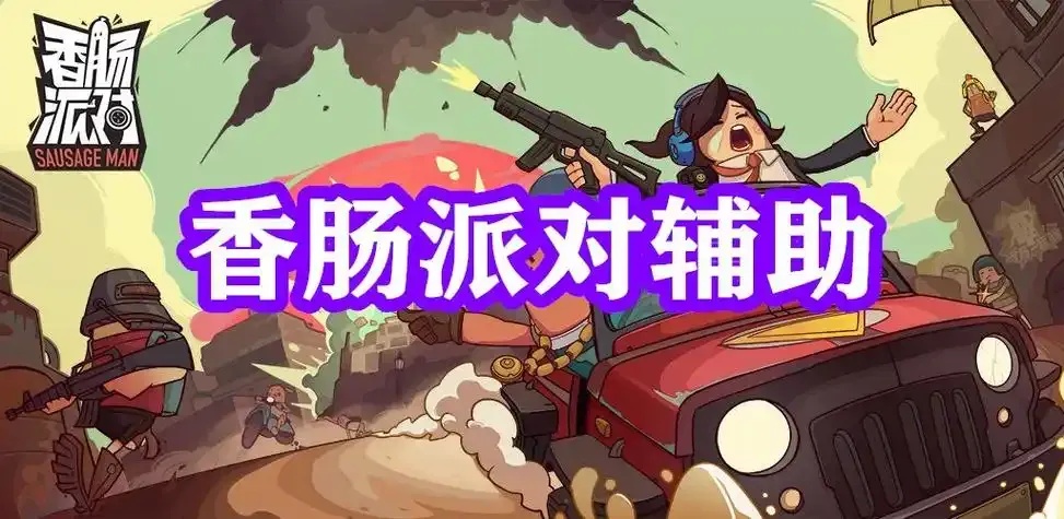 香肠派对脚本辅助终极指南,超详细使用教程