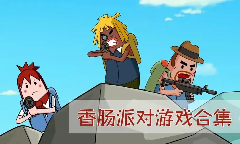 香肠派对免费框架下载:惊天秘籍曝光,免费福利等你来!