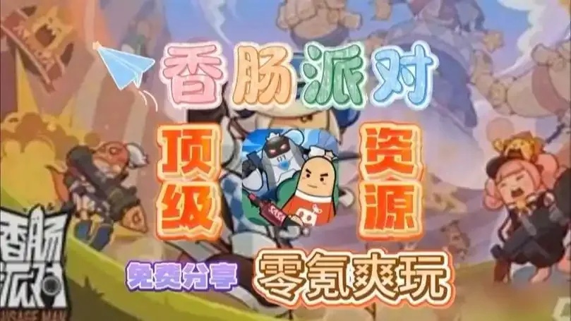 香肠派对内置菜单辅助器攻略