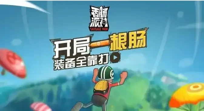 香肠派对外桂直装iOS应用上线指南