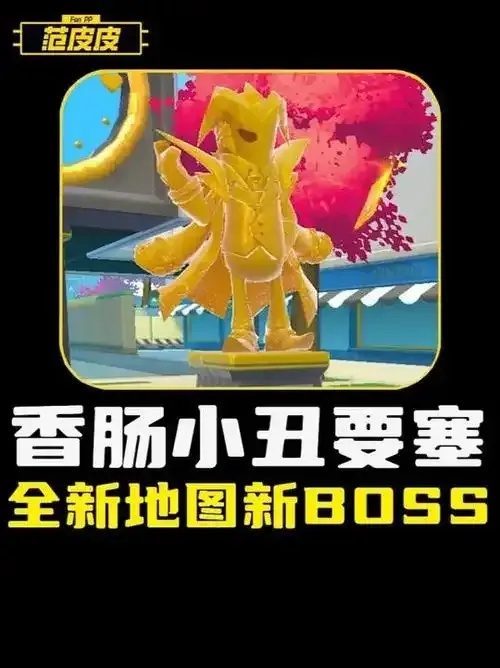 香肠派对小丑要塞