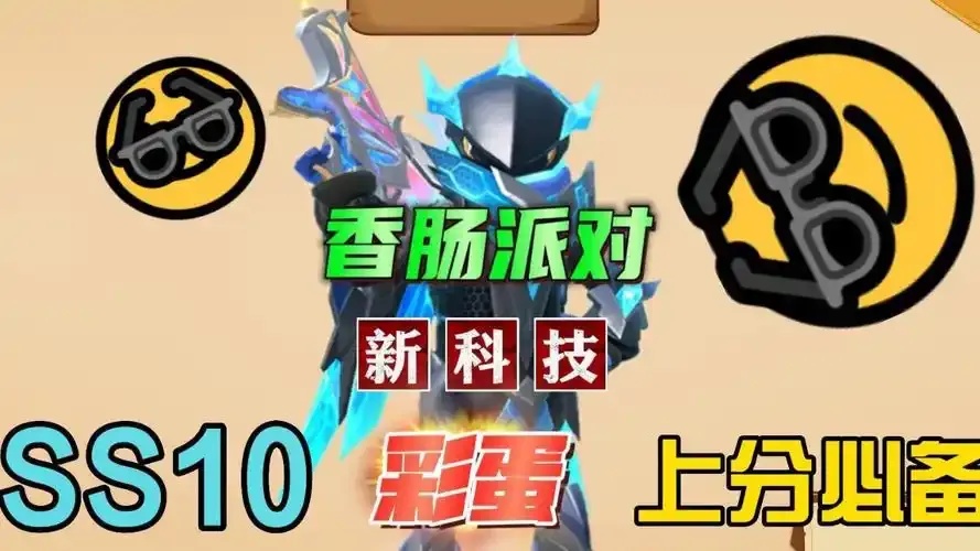 香肠派对直装科技