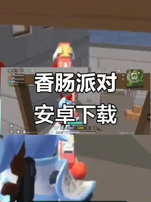 香肠派对自瞄挂安卓版下载指南