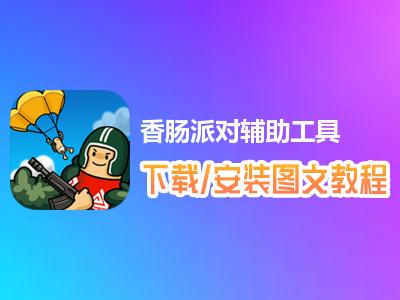 香從備嫦派对辅助功能怎么用?