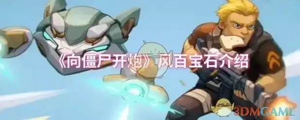 向僵尸开宝石属性炮