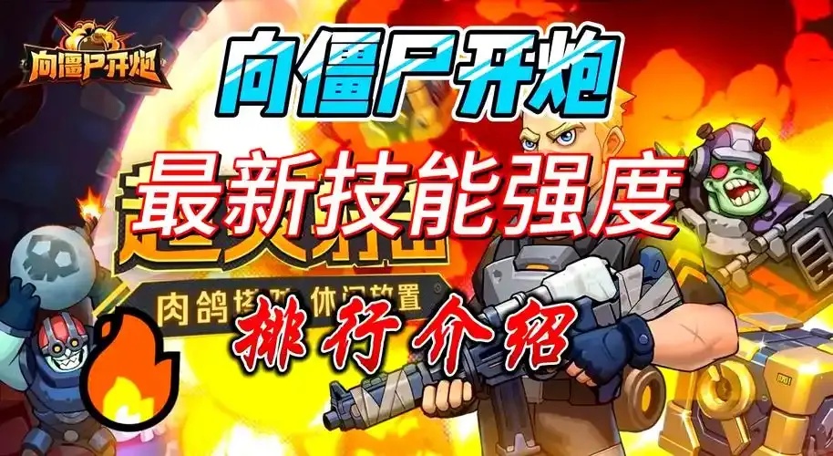 向僵尸开炮,科技辅助如何提升效率?