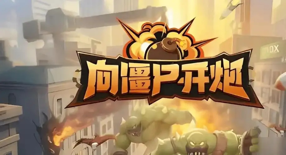 向僵尸开炮,科技辅助如何提升效率?