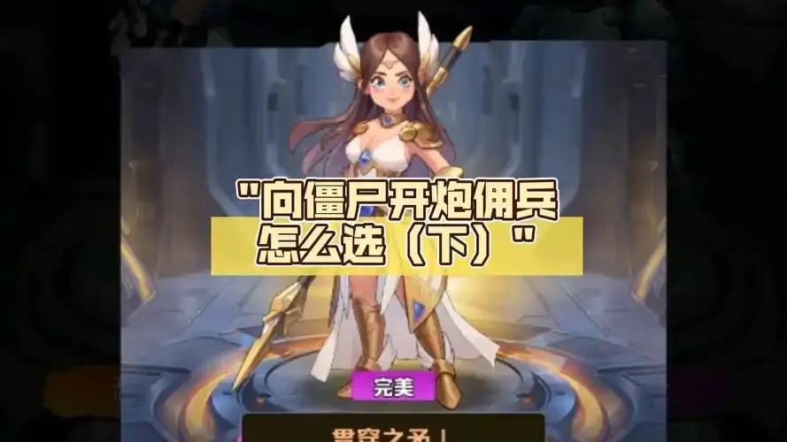 向僵尸开炮:辅助佣兵怎么选
