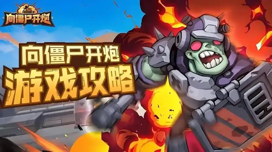 向僵尸开炮_2