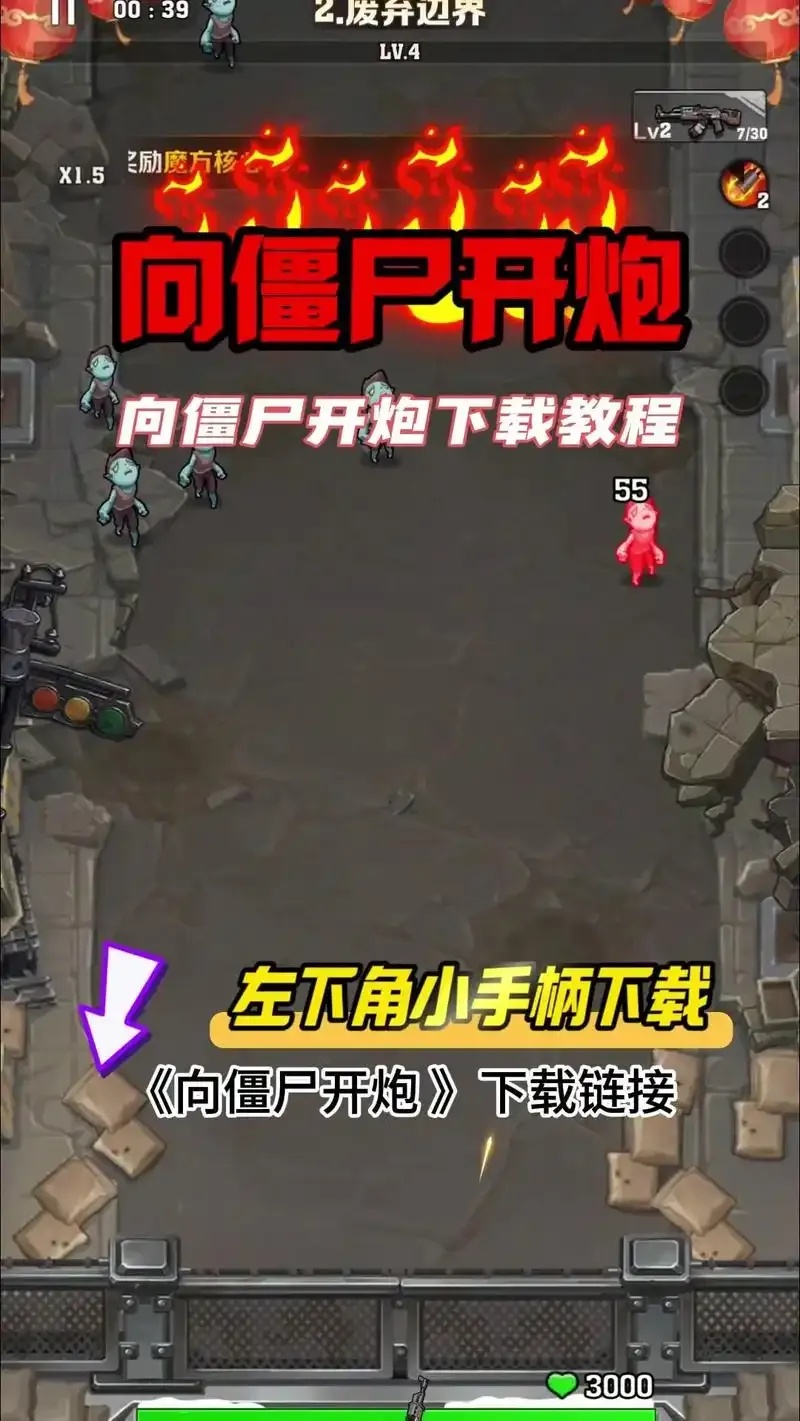 向僵尸开炮app外挂秘籍:获取方式与使用技巧