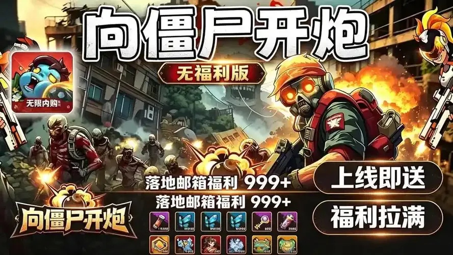 向僵尸开炮电脑版破解无限钻石