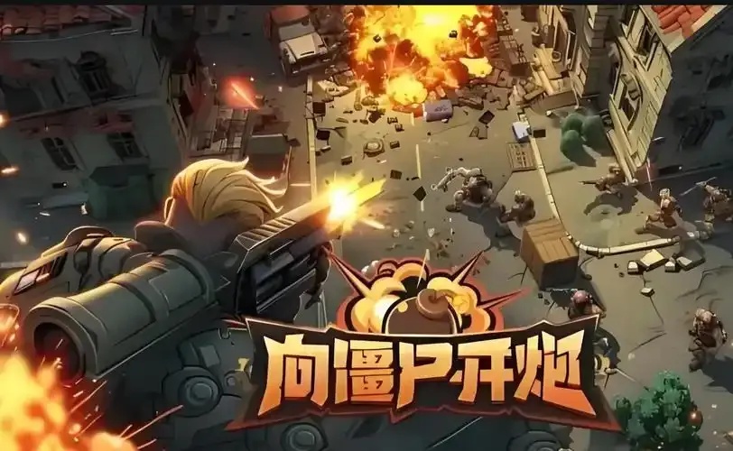 向僵尸开炮葫芦科技:这个创意是如何实现的?
