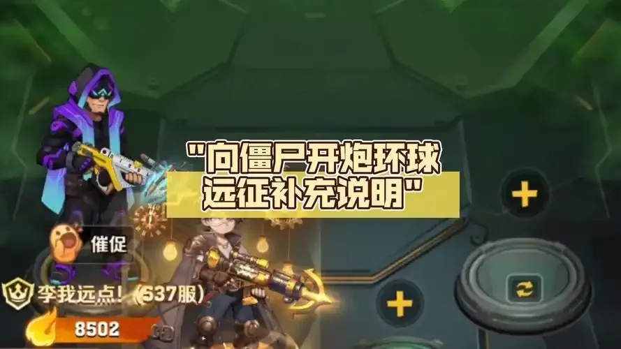 向僵尸开炮环球救援辅助工具介绍
