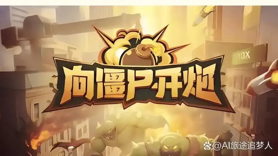 向僵尸开炮开挂脚本