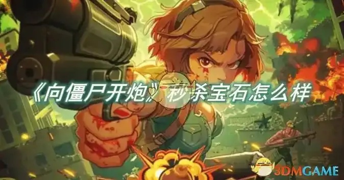 向僵尸开炮科技秒杀