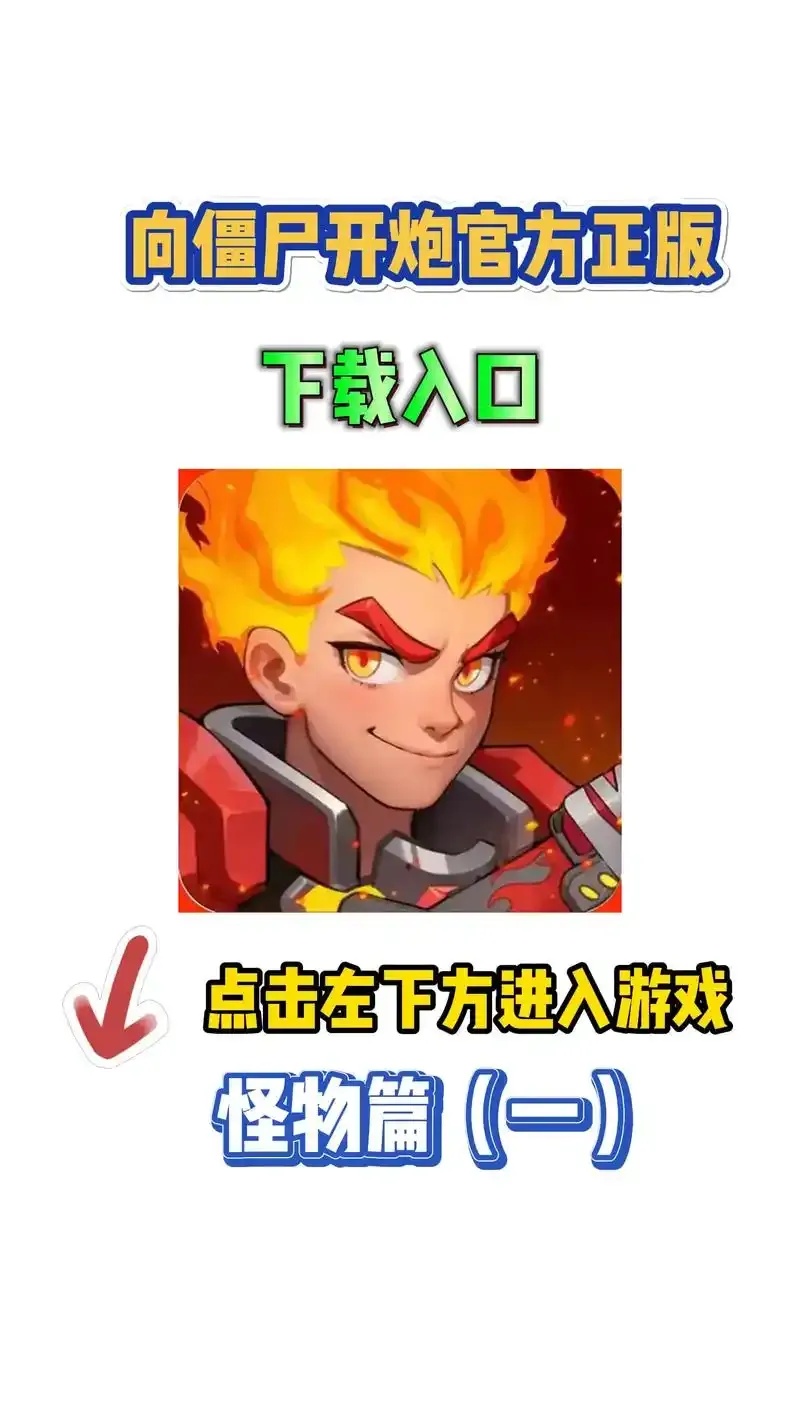 向僵尸开炮免费辅助必备攻略秘籍技巧