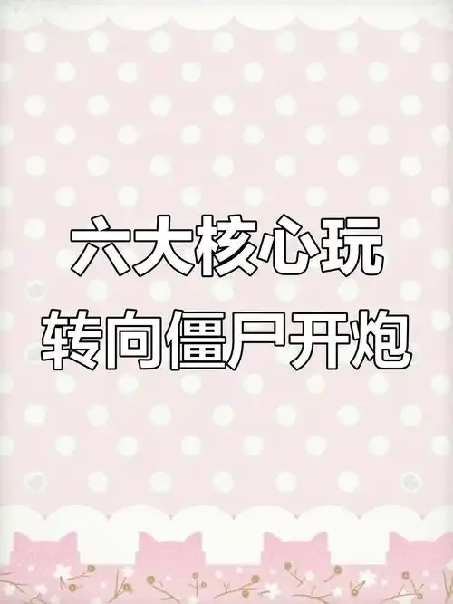 向僵尸开炮外挂辅助_2