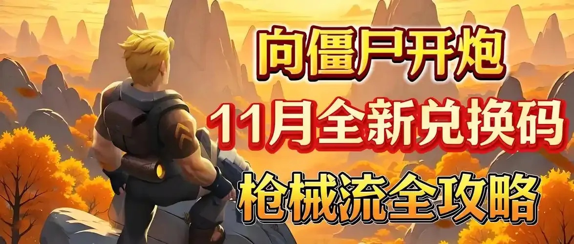 向僵尸开炮外挂推荐攻略
