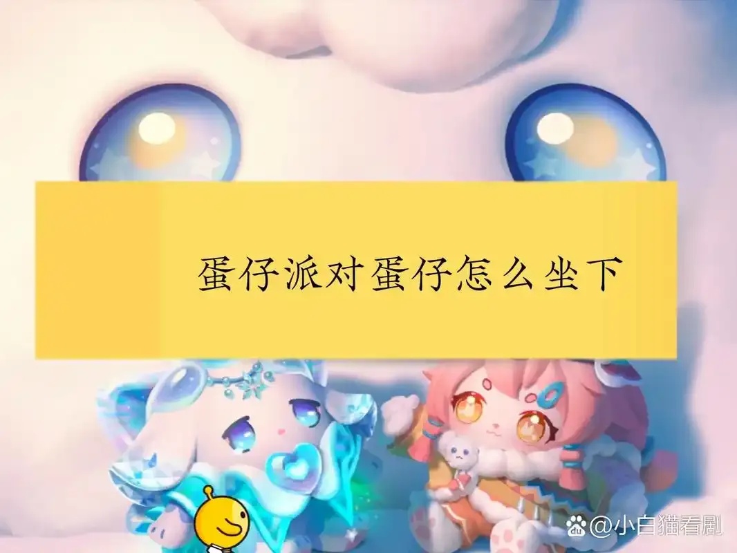 小白蛋仔辅助器(免费)全解析:新手必备技巧