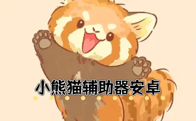 小熊猫辅助器(免费)最新使用教程