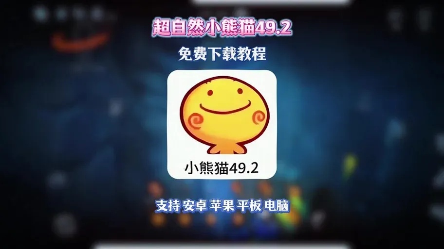 小熊猫辅助器免费苹果版工具下载