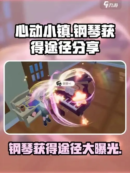 心动小镇钢琴辅助详细解析