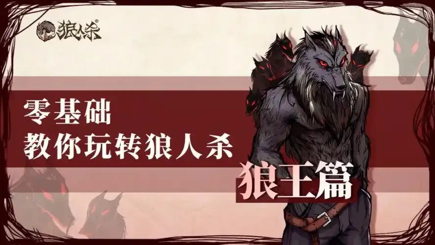 新手必看!最全狼人杀教学视频合集