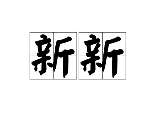 新天龙八部外挂