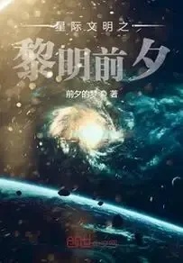 星际文明的科幻小说起源?