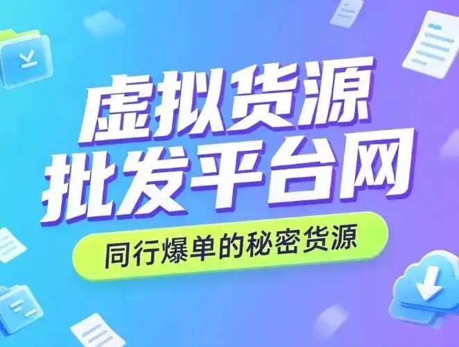行云网络虚拟货源平台背后的惊人秘密