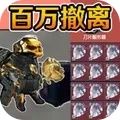 修狗逃生三角洲(MOD菜单)_2