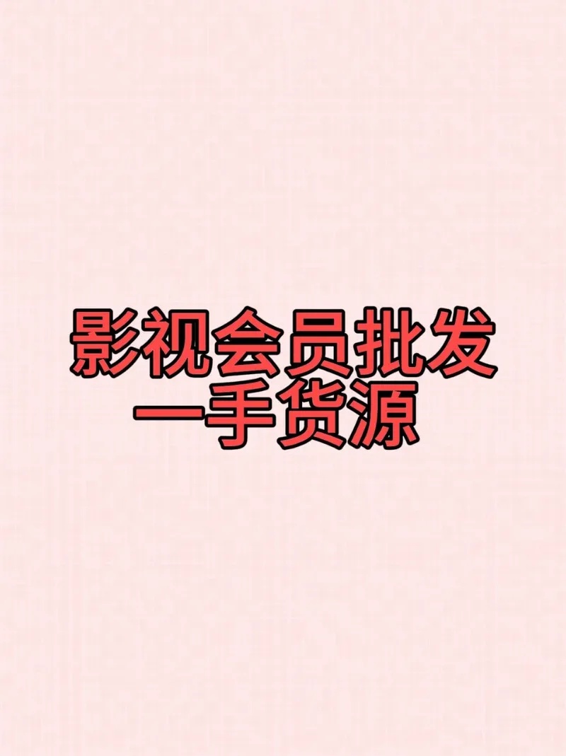 虚拟会员进货渠道