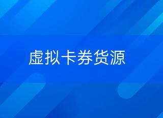 虚拟卡商平台如何选择?一站式安全支付解决方案