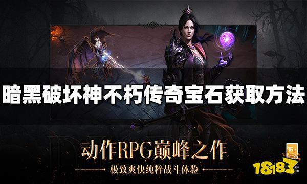 选项1:暗黑破坏神不朽辅助传奇宝石使用方法详解