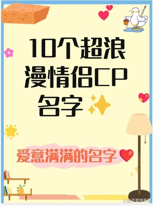 炫舞情侣名字配对指南!这些浪漫名字太适合了~