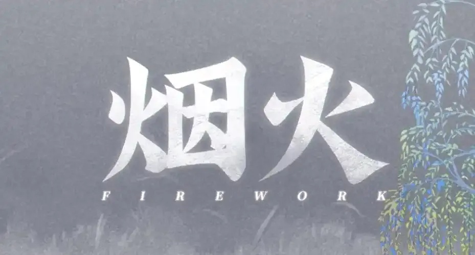 烟火安卓版免费下载资源大全