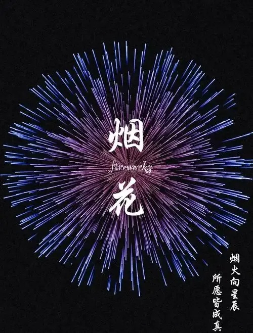 烟火技术基础与应用,如何做好看又安全?