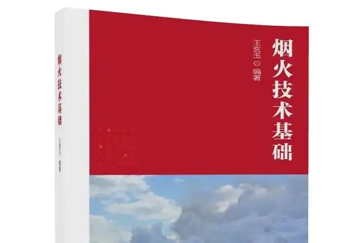 烟火技术基础与应用,如何做好看又安全?