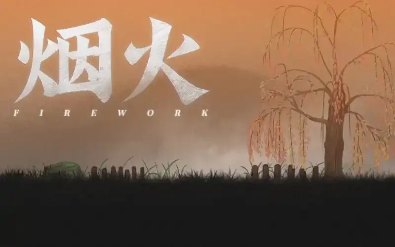 烟火手游爆好玩,这些玩法你绝对不能错过!